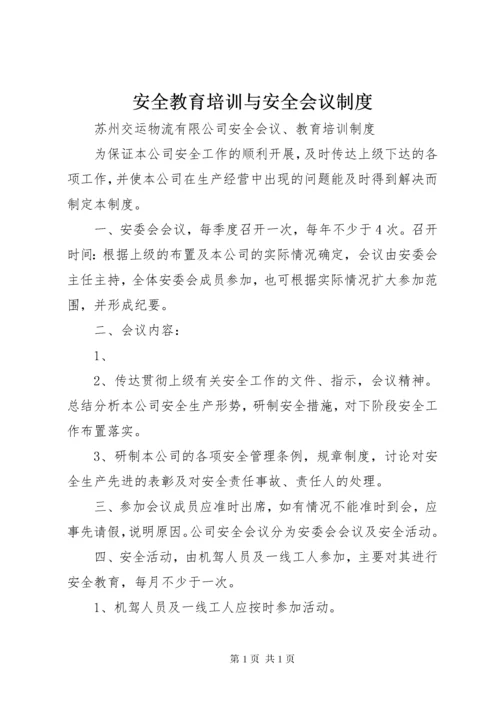 安全教育培训与安全会议制度 (4).docx