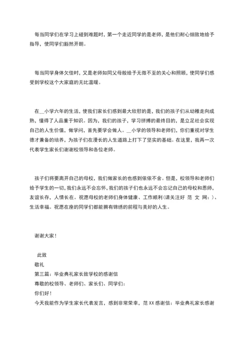 毕业典礼学生家长感谢信.docx