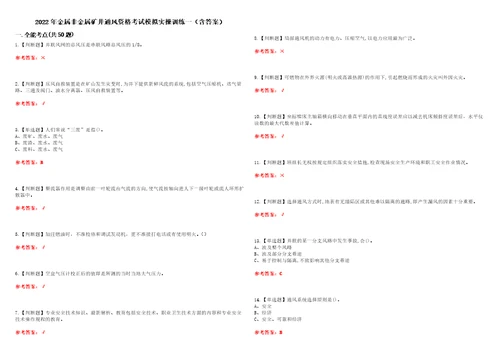 2022年金属非金属矿井通风资格考试模拟实操训练一含答案试卷号：67