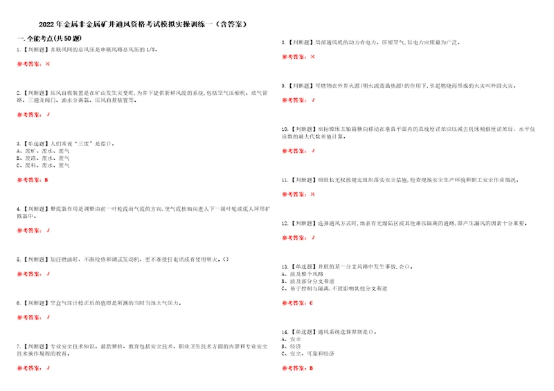 2022年金属非金属矿井通风资格考试模拟实操训练一含答案试卷号：67