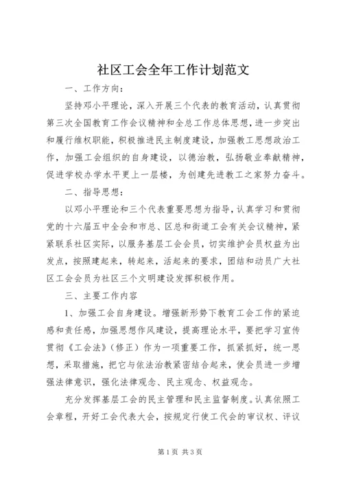 社区工会全年工作计划范文.docx