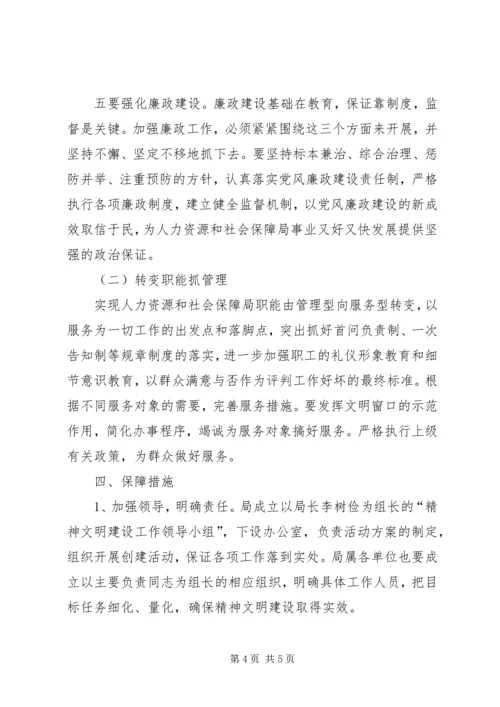 人社局精神文明实施方案.docx