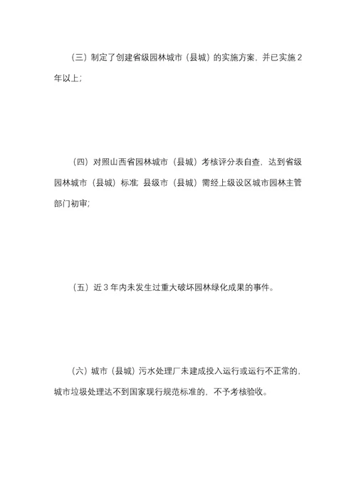 山西省园林城市县城申报与评审办法