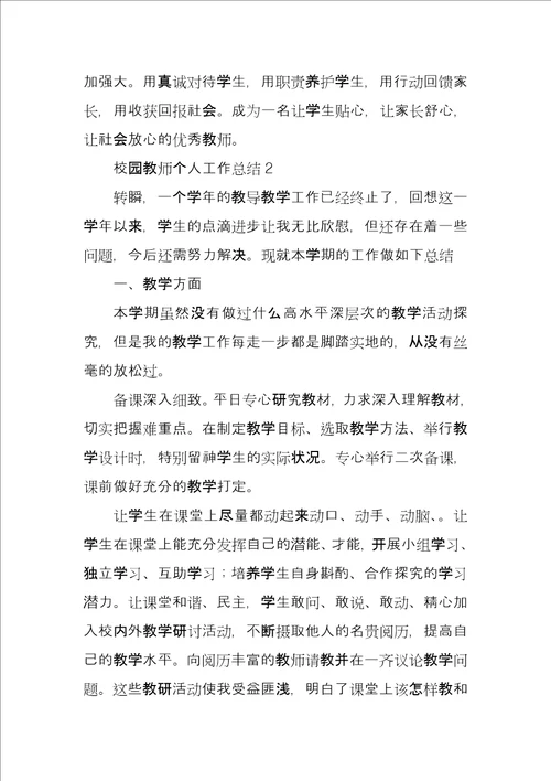 校园教师个人工作总结