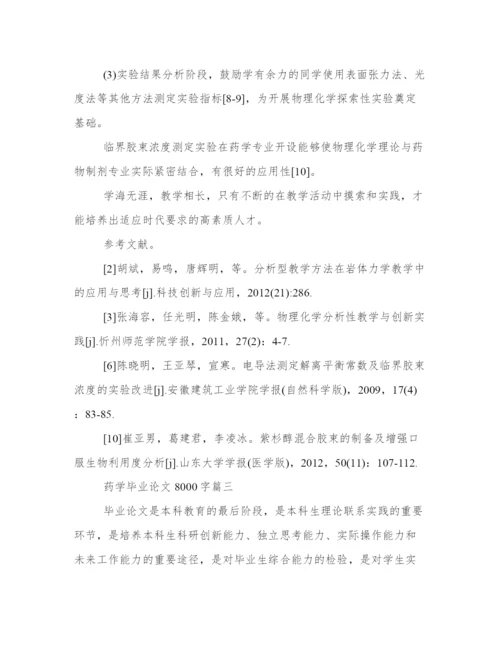2024年药学毕业论文8000字(精选14篇).docx