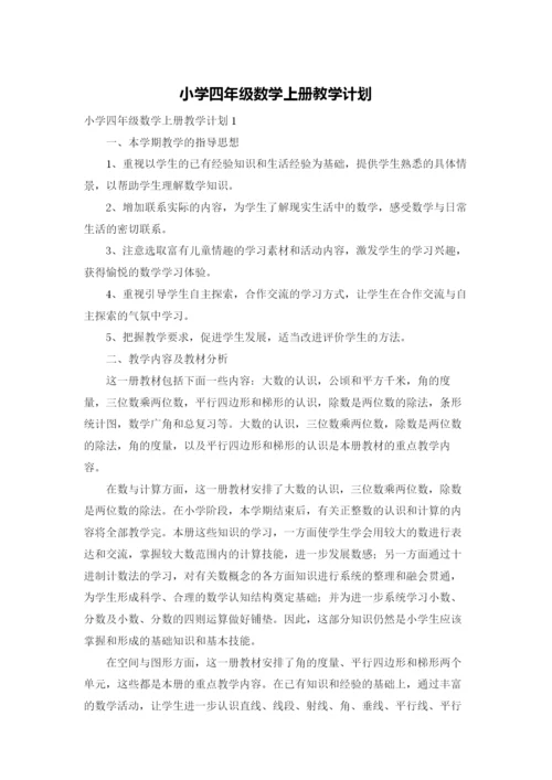 小学四年级数学上册教学计划.docx