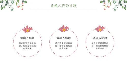 粉绿简约白底小清新花卉教师说课教学PPT模板