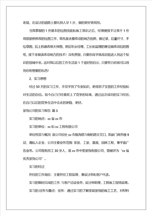 装饰公司的实习报告锦集八篇