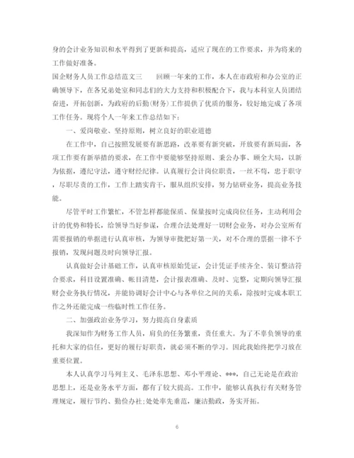 精编之国企财务人员工作总结范文.docx