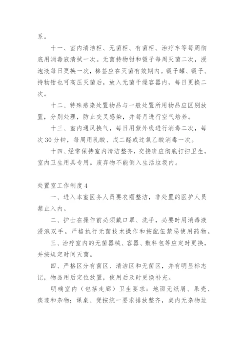 处置室工作制度_2.docx