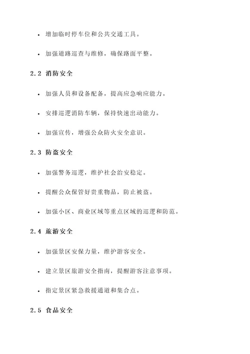 节前安全卫生计划方案