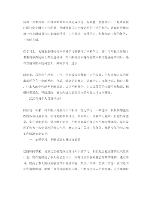 精编五篇年党员个人自我评价参考范文.docx