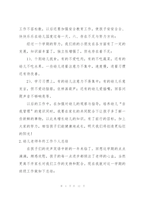 幼儿老师年终工作个人总结.docx