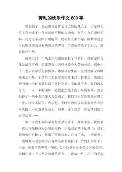 劳动的快乐作文800字-2.docx