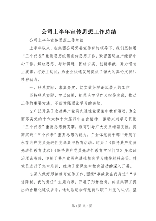 公司上半年宣传思想工作总结.docx