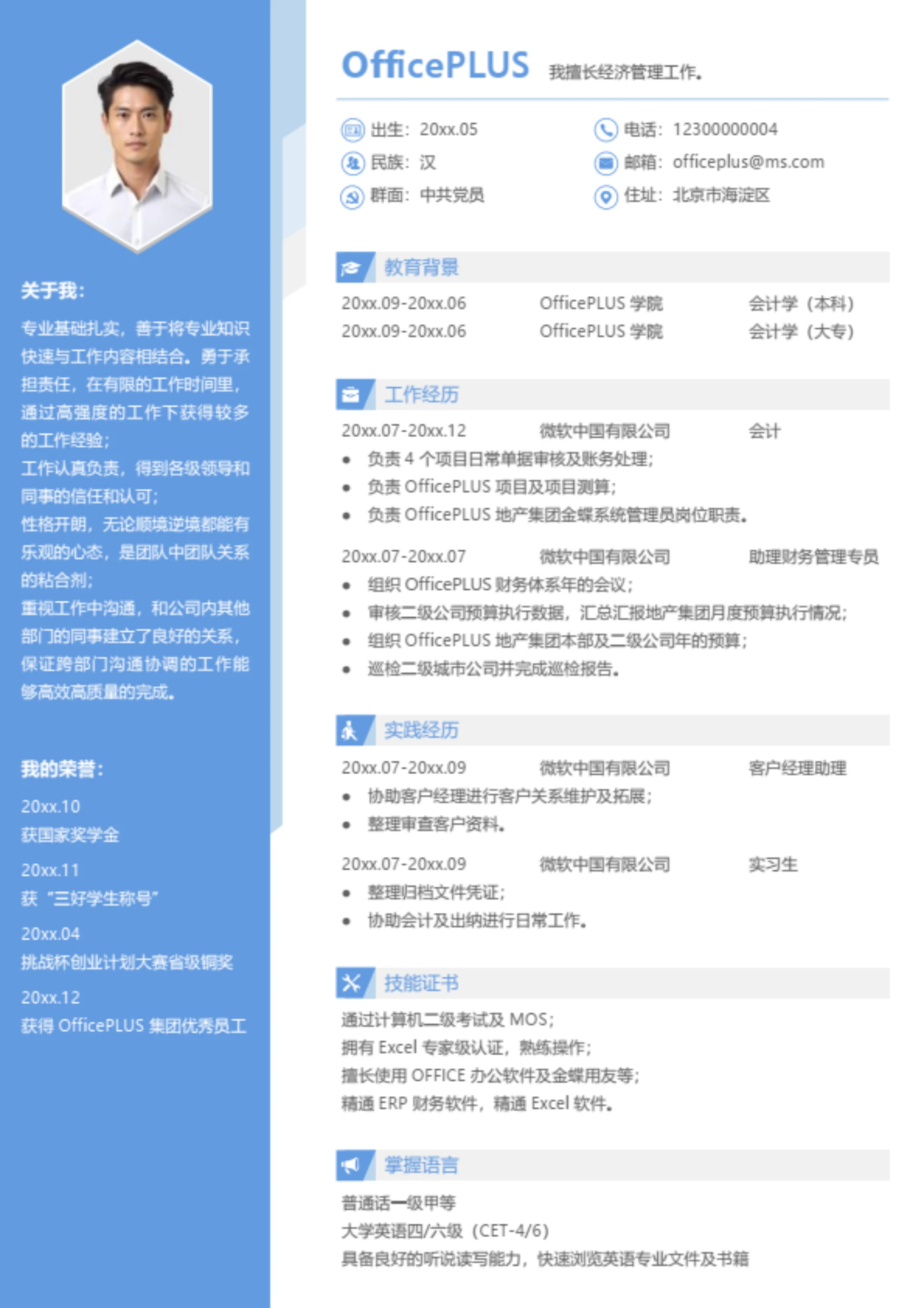 造价工程师求职简历模板