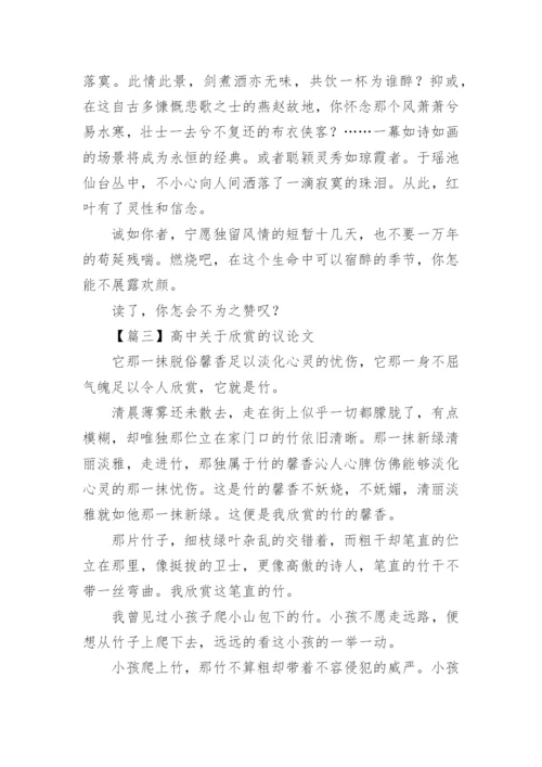 高中关于欣赏的议论文【三篇】.docx