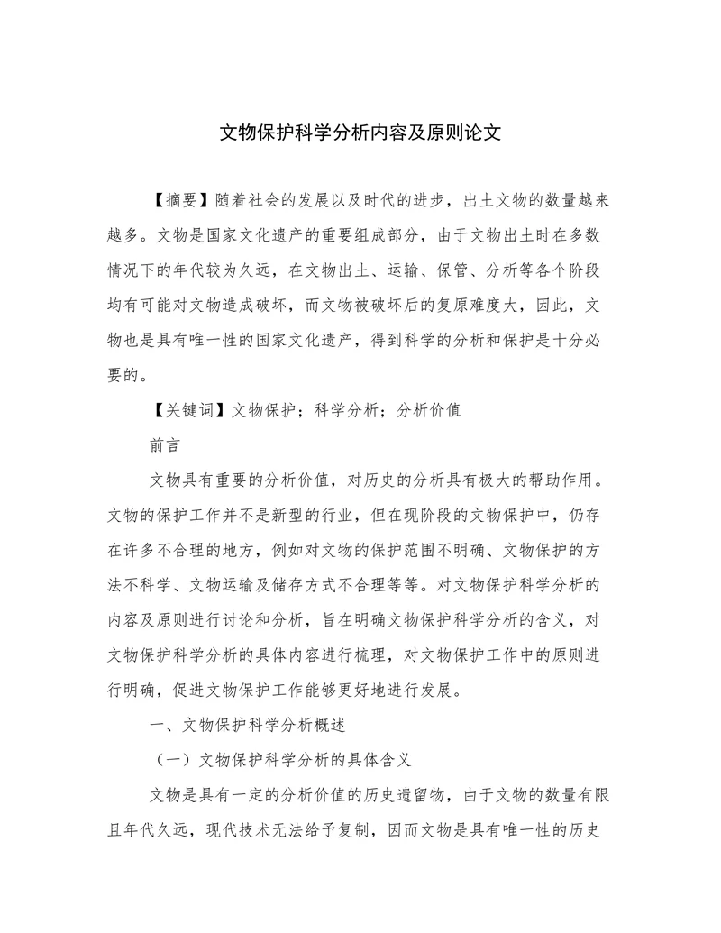 文物保护科学分析内容及原则论文