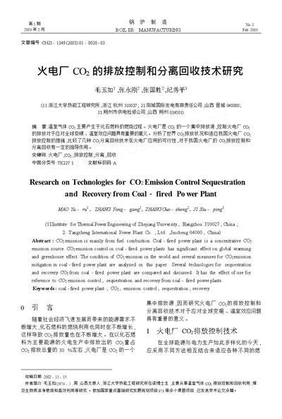 火电厂co 2的排放控制和分离回收技术研究