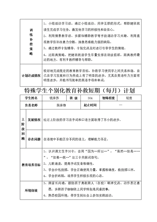 萧山区特殊学生个案补救发展记录