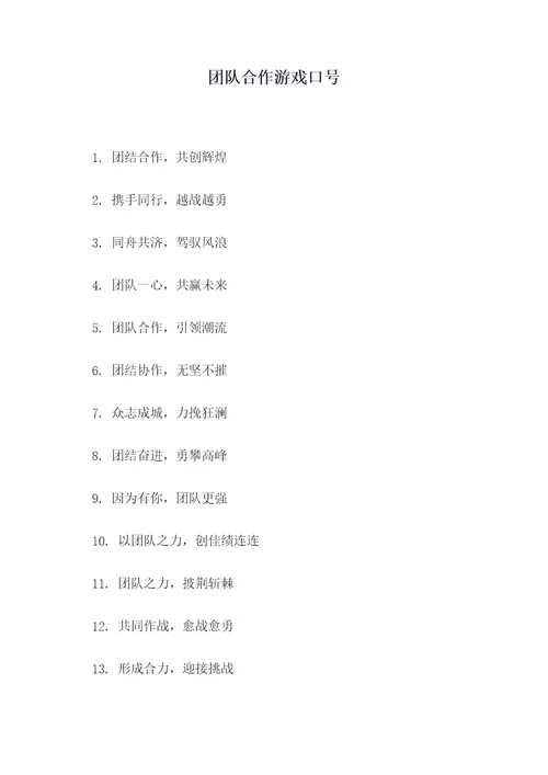 团队合作游戏口号