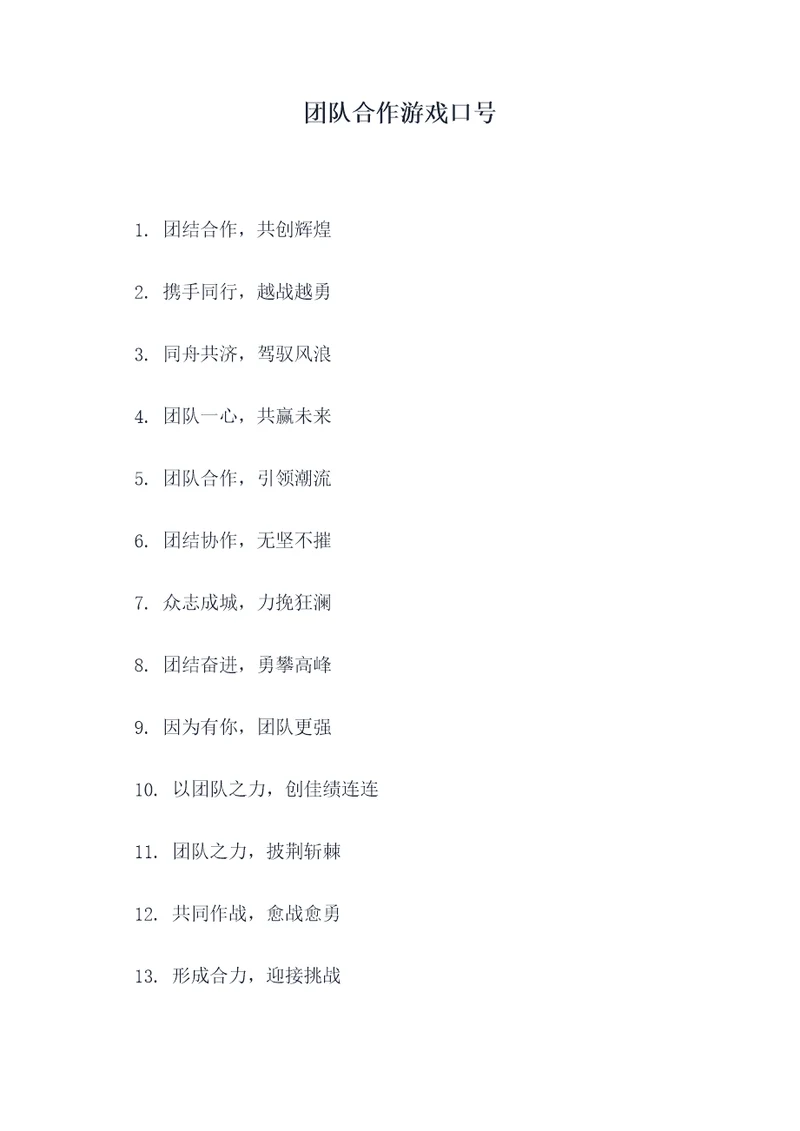 团队合作游戏口号