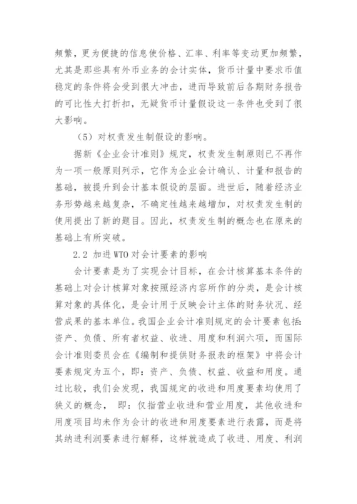 论加进WTO对我国会计理论研究的影响会计毕业论文.docx