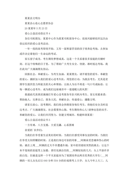 爱心公益活动倡议书.docx