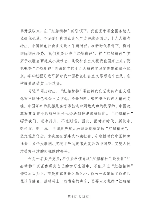 学习红船精神心得体会六篇.docx