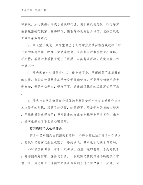 2024实习教师个人心得体会优选范文26篇.docx