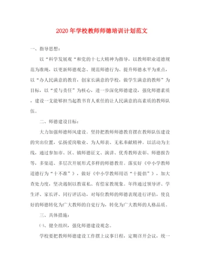 精编之年学校教师师德培训计划范文.docx