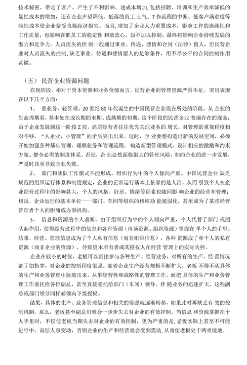 浅谈民营企业人力资源管理