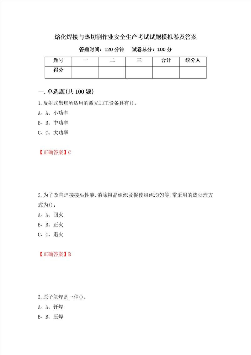 熔化焊接与热切割作业安全生产考试试题模拟卷及答案第73版