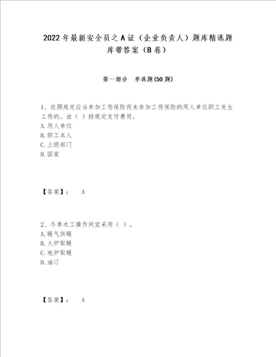 2022年最新安全员之A证企业负责人题库精选题库带答案B卷