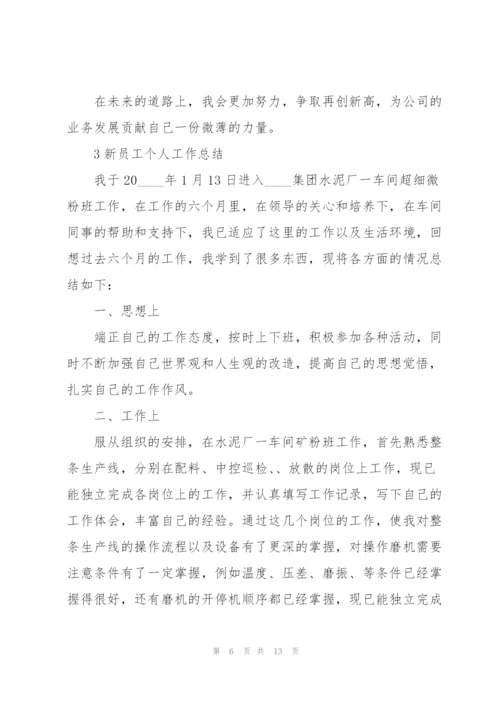 新员工个人工作总结大全5篇.docx