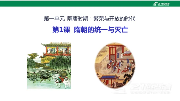 第1课 隋朝的统一与灭亡 课件