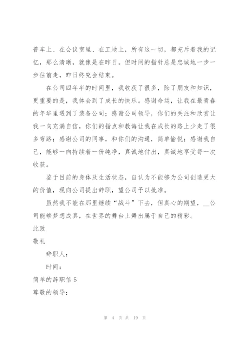 简单的辞职信18篇.docx