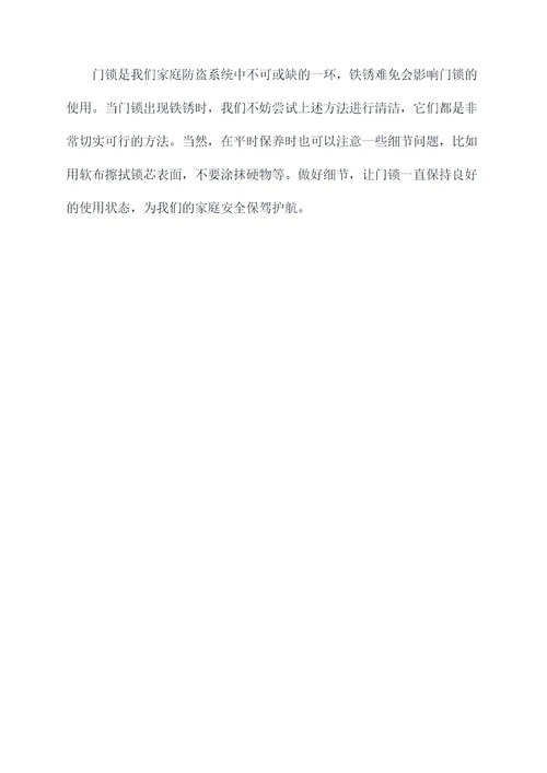 门锁去除铁锈小妙招