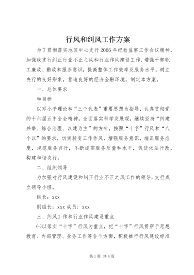 行风和纠风工作方案 (2).docx