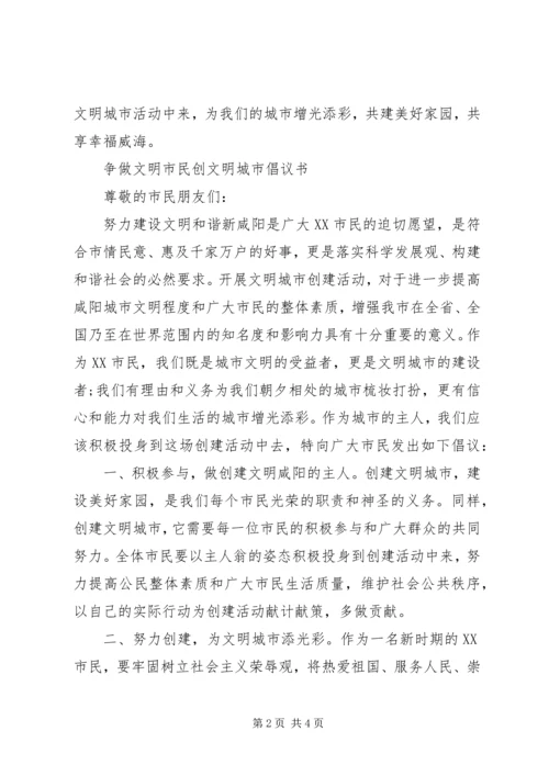 争做文明市民创文明城市倡议书.docx