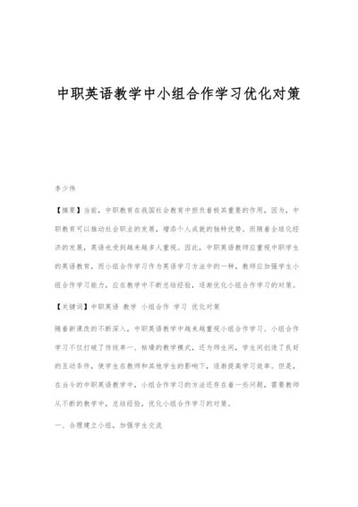 中职英语教学中小组合作学习优化对策.docx