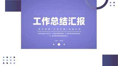 紫色简约通用工作汇报总结年度汇报PPT模板
