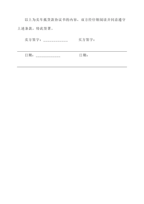 卖车抵货款协议书
