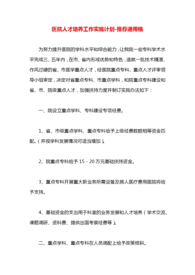 医院人才培养工作实施计划.docx