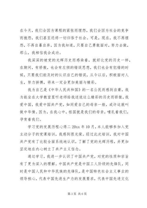 学习党的发展历程心得 (2).docx