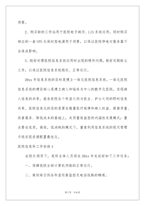 医院信息科工作计划_1.docx