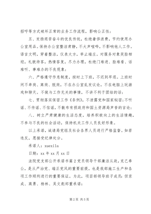 法院党支部公开承诺书.docx