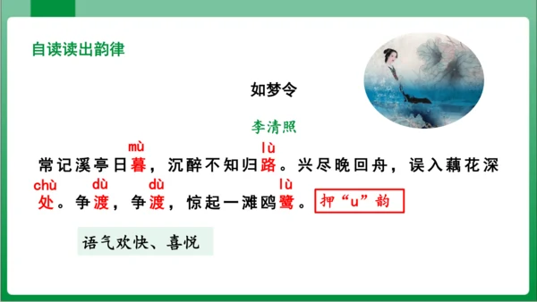 八年级上册第六单元课外古诗词诵读 如梦令（课件）【2023秋统编八上语文高效实用备课】(共19张PP