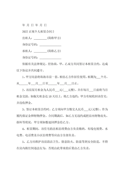 正规个人租赁合同2022年模板001