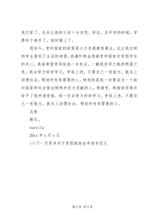 大学贫困救助金申请书.docx